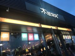 门面-木屋烧烤(惠阳华润小径湾店)