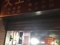 -汪记大王锅贴(成山路店)