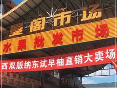 -曼阁市场水果批发市场