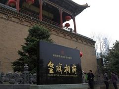 -皇城相府