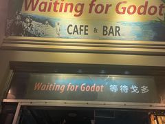 -等待戈多Waiting For Godot(交道口店)