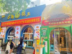 -清真·古丽花儿·新疆美食(河南路店)