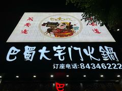 -巴蜀大宅门火锅(新华公园店)