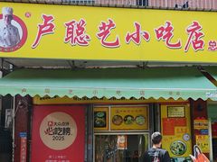 -卢聪艺小吃店(阳翟总店)