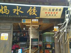 -大妈水饺(文华巷店)
