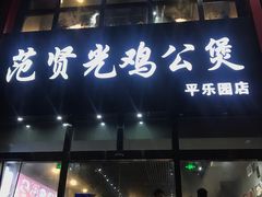 门面-范贤光鸡公煲(平乐园总店)