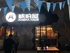 门面-Ambra Haus琥珀屋精酿餐厅(宝山店)