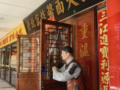 -老北京炸酱面大王.铜锅涮肉(朝阳门店)