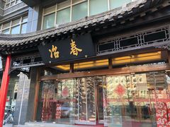 门面-冶春茶社(官园桥店)