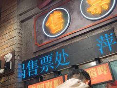 -萍姐火锅·公路夜市(南京新街口店)