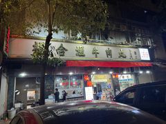 -福合埕牛肉丸(福平路店)