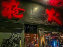 门面-枪火串烧·东北特色烧烤(罗湖总店)