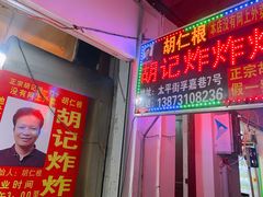 门面-胡仁根胡记炸炸炸