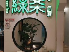 -绿茶餐厅(西单老佛爷店)