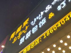 门面-传闻来紫菜包饭·打糕(西塔韩百店)