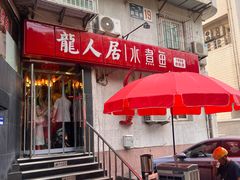 -龙人居·水煮鱼(五道口店)