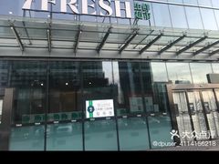 -7fresh七鲜(大族广场店)