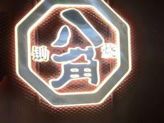 -八角锄烧·肉火锅(天河城店)