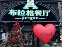 -布拉格餐厅· 中欧捷克菜(全国首店)