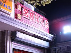 门面-天泽祥·鼓楼馒头(鼓楼店)