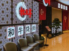 等位区-松鱼亭·和牛烧肉(协鑫广场店)