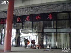 -亿尾水席(奥体中心店)