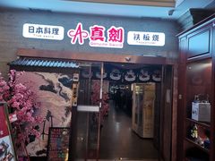 门面-真剑日本料理·铁板烧(贵州路店)