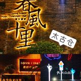 粤上瘾|在最小资文艺的街陶醉于最美的夜色