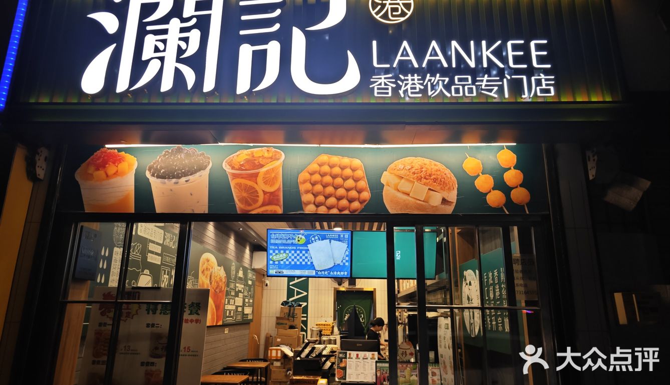 澜记香港饮品专门店