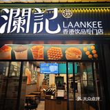 澜记香港饮品专门店