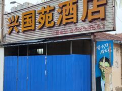 门面-兴国苑酒店