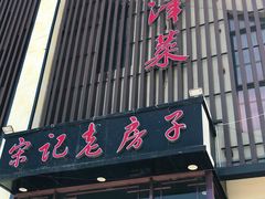 门面-津菜宋记老房子(鼓楼店)