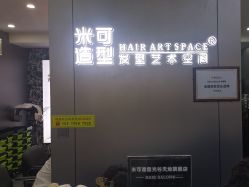 -米可造型烫发染发