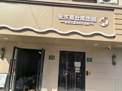 -安东易迷你仓自助寄存仓库(光复西路店)