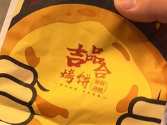 -吉品合酥脆烤饼(太平洋森活天地店)