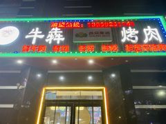 -牛犇烤肉(物资学院路店)