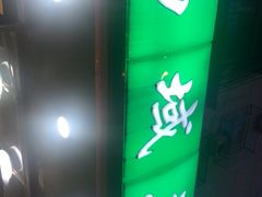 门面-西域美食(西直门南小街店)