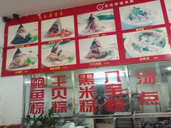 -东街钟楼肉粽(总店)