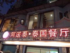 门面-阿诺泰·泰国餐厅(棕北店)