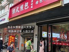 -潭式煎包(西航路店)