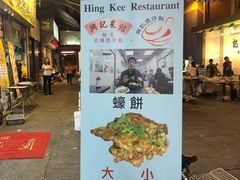 门面-兴记菜馆