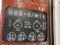 -椰爺爺·椰子冻砵仔糕