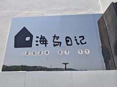 -养马岛旅游度假区