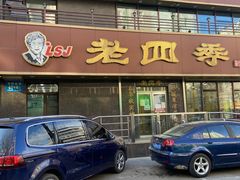 门面-老四季(南市场店)