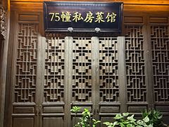 -75幢私房菜馆