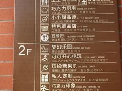 -歌斐颂巧克力小镇