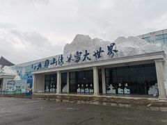 -宁波冰雪大世界(北仑区)