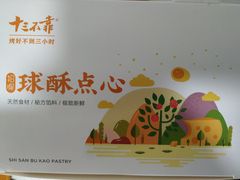 -十三不靠·球酥点心(台东步行街店)