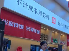 -食米家拌饭(梅溪新天地店)
