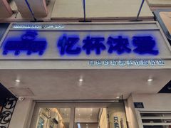 -白色日记·手作酸奶(麦凯乐店)